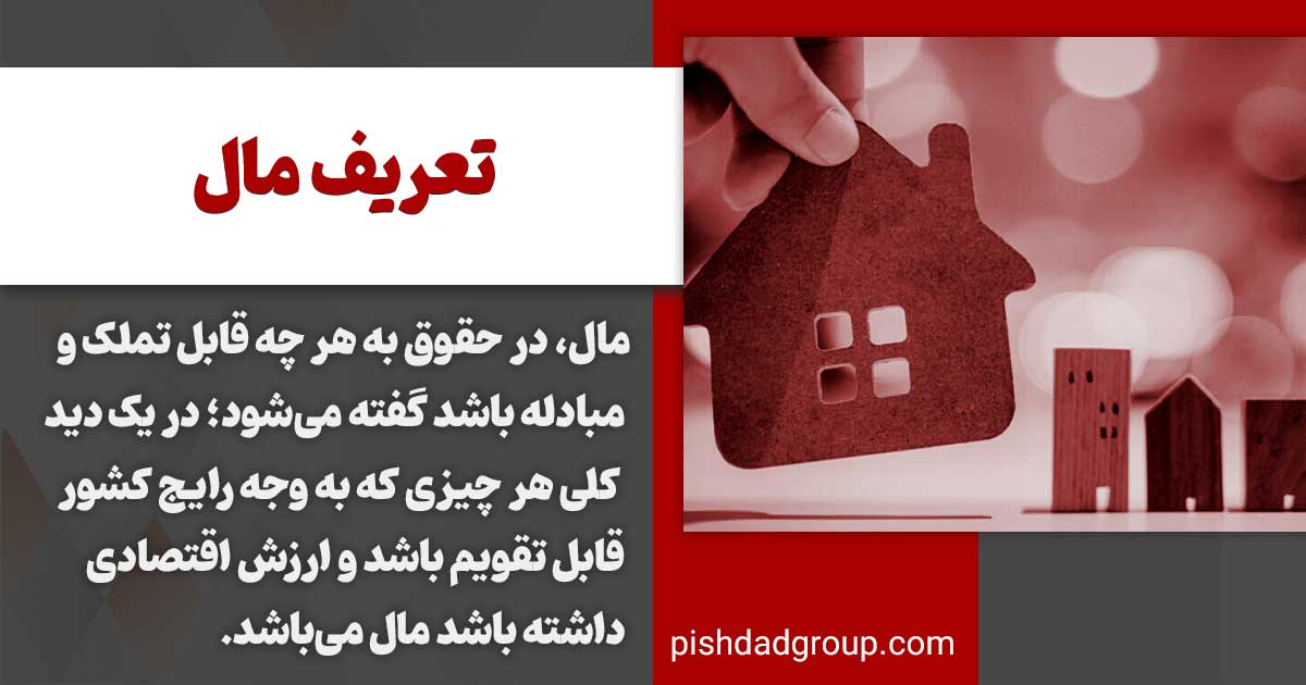 تعریف مال و انواع آن