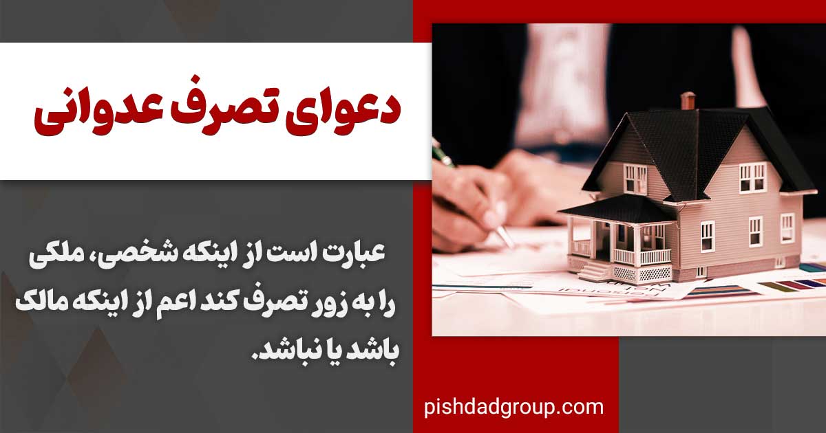 جرم تصرف عدوانی، مزاحمت و ممانعت از حق 3 جرم تصرف عدوانی، مزاحمت و ممانعت از حق