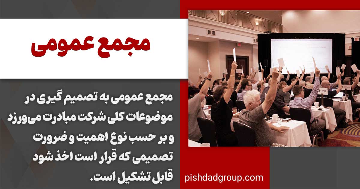 مجمع عمومی چیست و انواع مجمع عمومی 2 تعریف مجمع عمومی