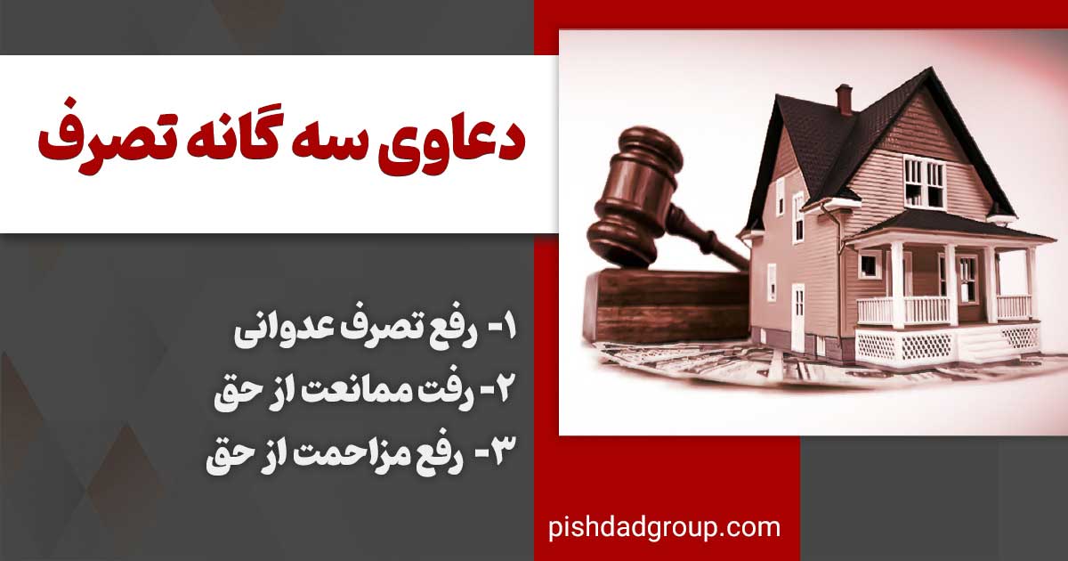 جرم تصرف عدوانی، مزاحمت و ممانعت از حق 2 دعاوی تصرف عدوانی ممانعت از حق و مزاحمت