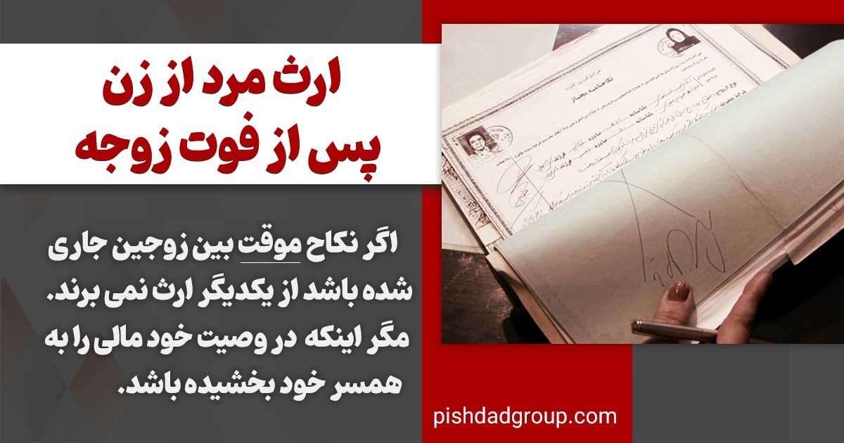 اگر زوجه فوت کند وضعیت ارث مرد از همسر خود چگونه است 2 اگر زوجه فوت کند وضعیت ارث مرد از همسر خود چگونه است