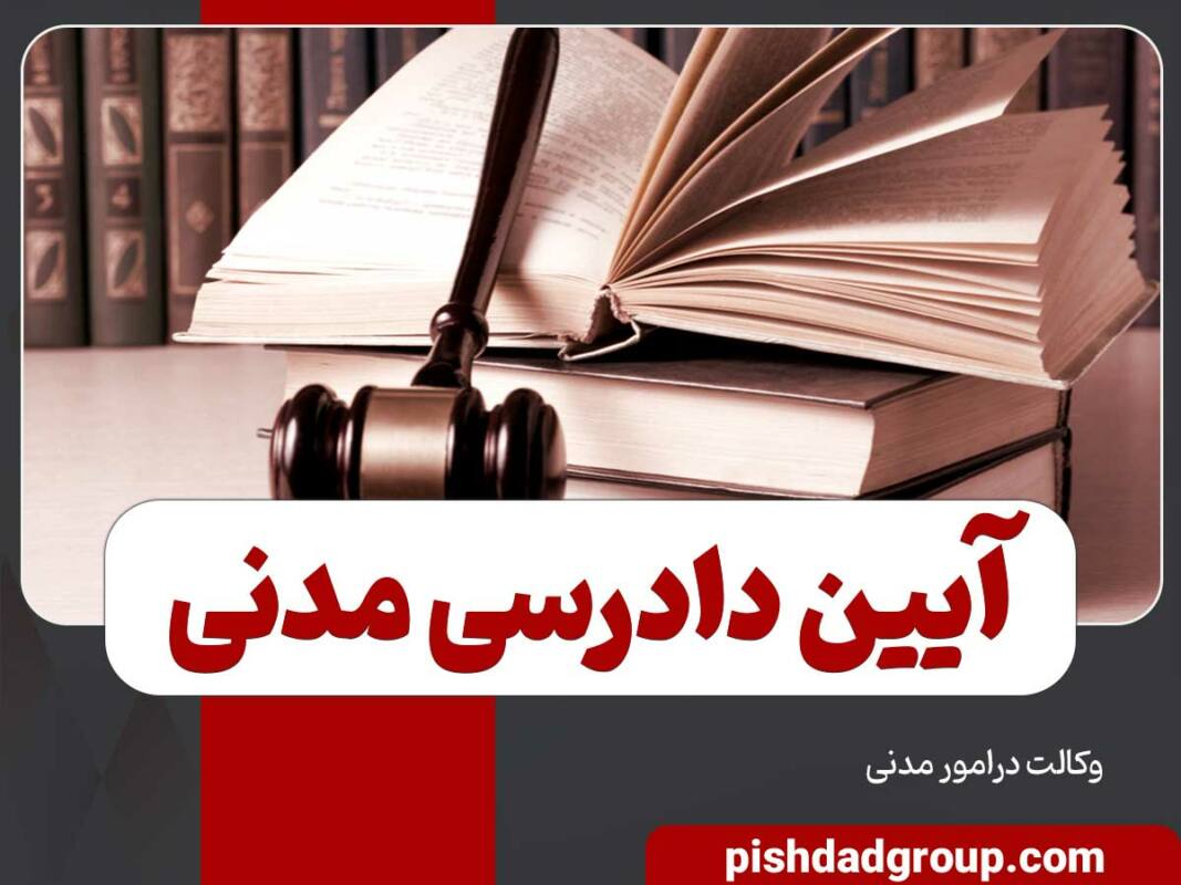 آیین دادرسی مدنی چیست؟ 6 آیین دادرسی مدنی چیست؟ - 6