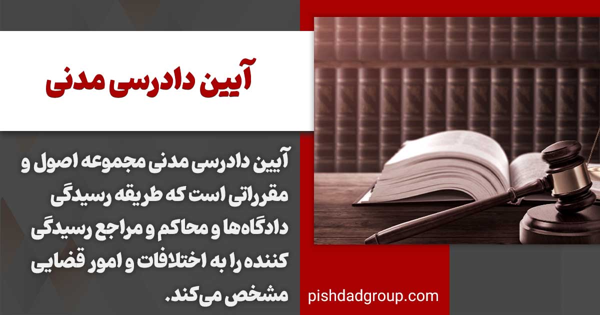 آیین دادرسی مدنی