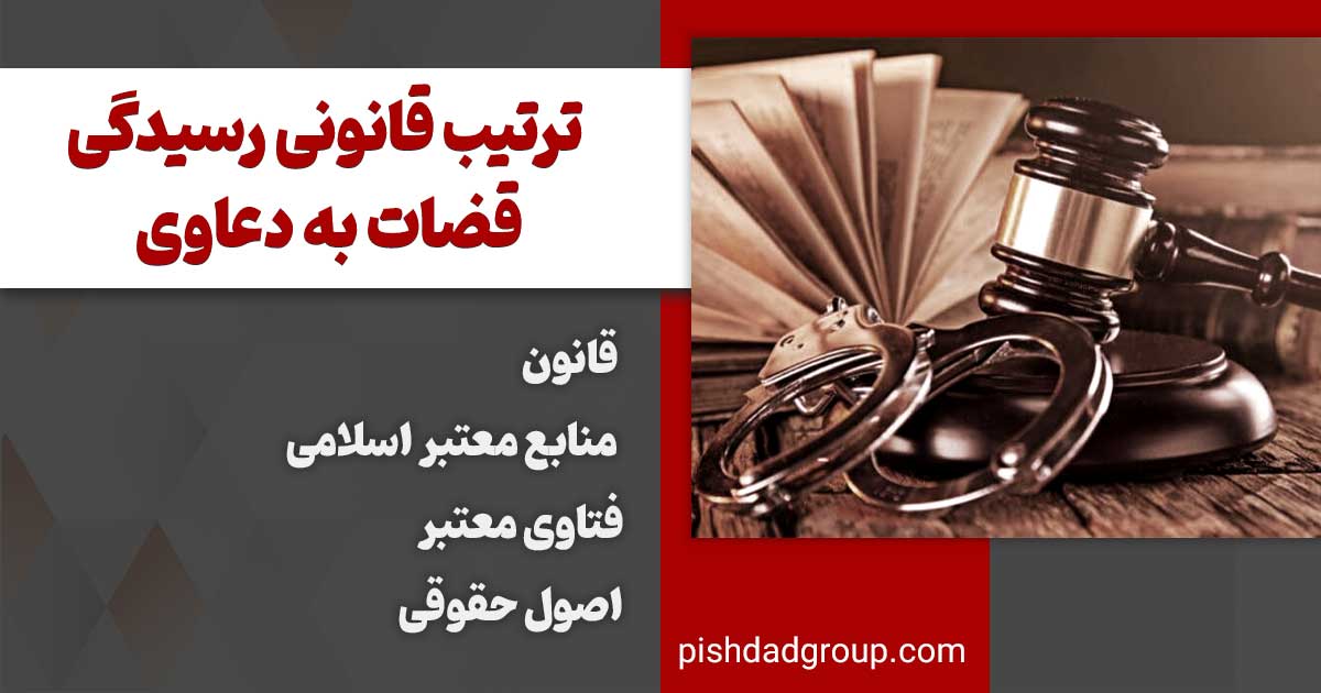 ترتیب قانونی رسیدگی قضات به دعاوی