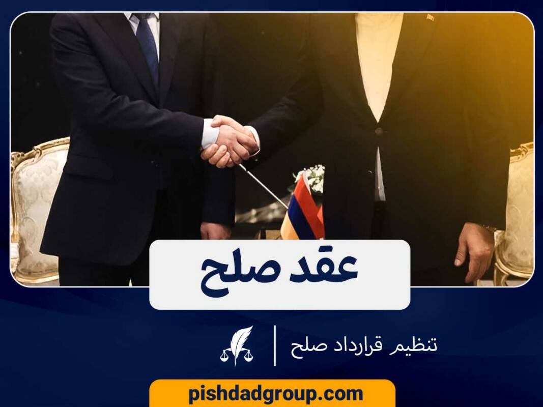 عقد صلح چیست و انواع صلح و فواید آن 5 عقد صلح چیست و انواع صلح و فواید آن - 5