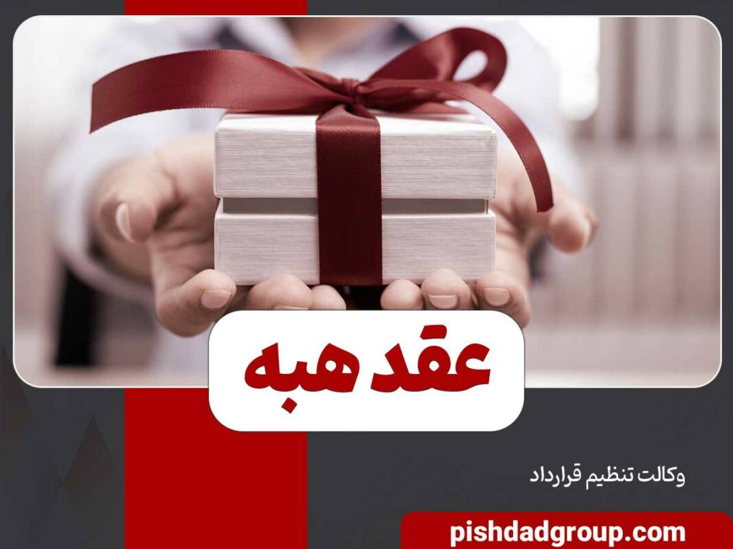 عقد هبه چیست؟ 10 عقد هبه چیست؟ - 10