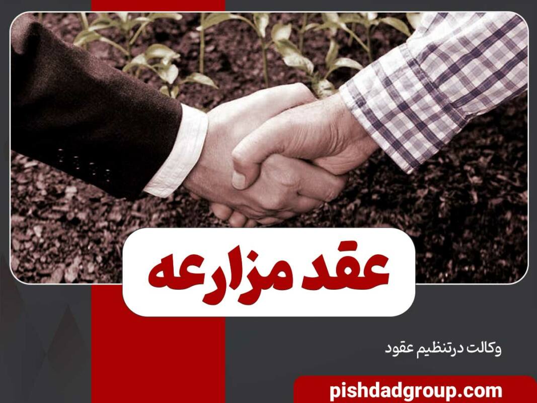 عقد مزارعه چیست؟ 7 عقد مزارعه چیست؟ - 7