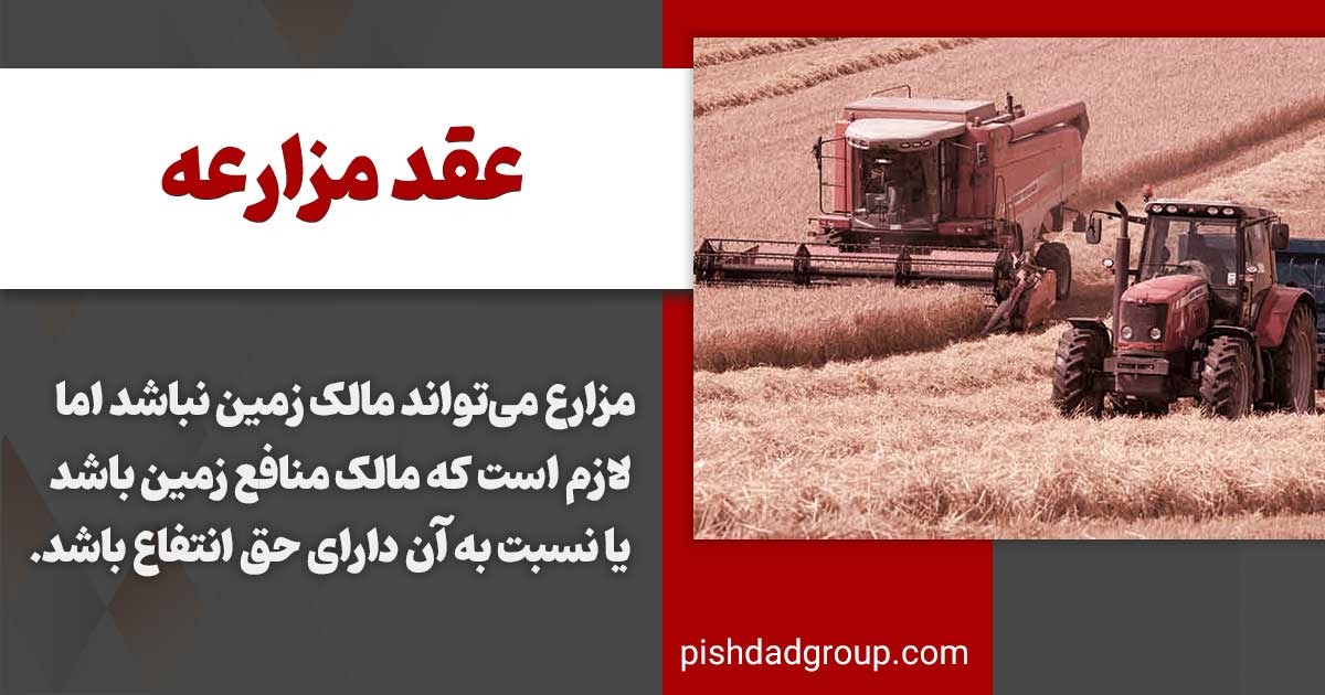 عقد مزارعه چیست؟ 3 عقد مزارعه