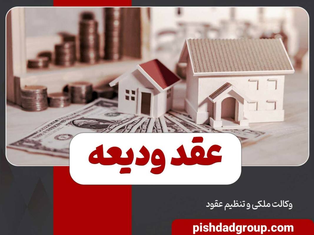 تعریف عقد ودیعه و اوصاف آن 1 تعریف عقد ودیعه و اوصاف آن - 1