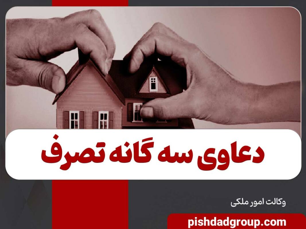 جرم تصرف عدوانی، مزاحمت و ممانعت از حق 1 جرم تصرف عدوانی، مزاحمت و ممانعت از حق - 1