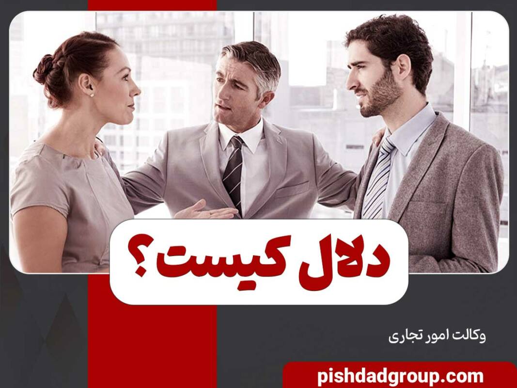 دلال کیست ؟ انوع آن و تعهدات دلال 13 دلال کیست ؟ انوع آن و تعهدات دلال - 13