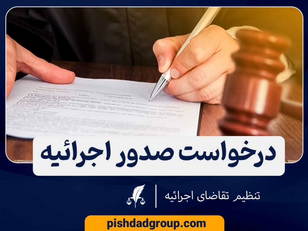 چگونه درخواست صدور اجرائیه دهیم؟ 3 چگونه درخواست صدور اجرائیه دهیم؟ - 3