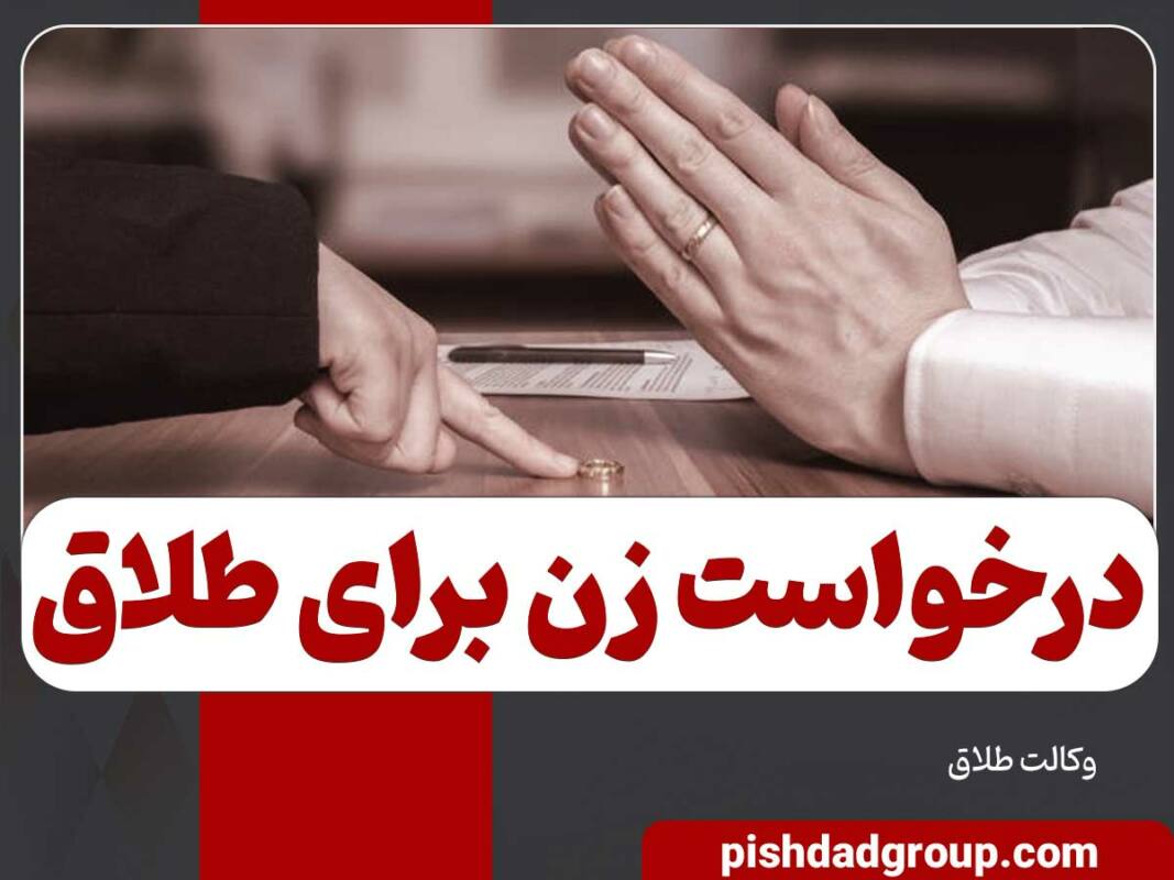 راه های طلاق از طرف زن 1 راه های طلاق از طرف زن - 1