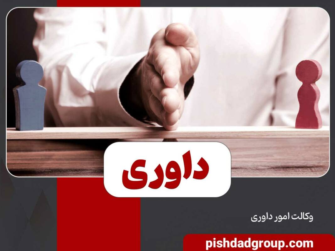 داوری چیست و چه کاربردی دارد؟ - 4