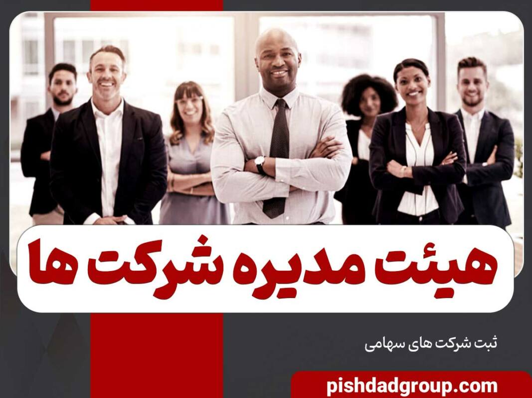 اختیارات هیات مدیره در شرکت ها 12 اختیارات هیات مدیره در شرکت ها - 12