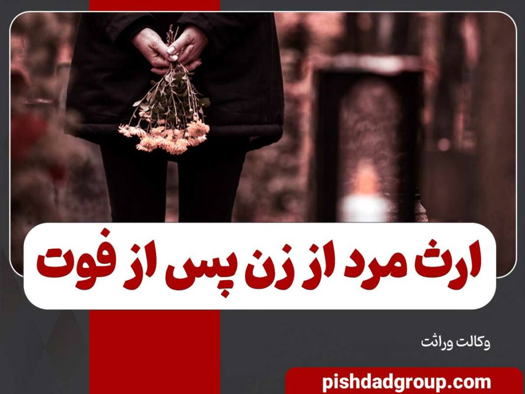 اگر زوجه فوت کند وضعیت ارث مرد از همسر خود چگونه است 1 اگر زوجه فوت کند وضعیت ارث مرد از همسر خود چگونه است - 1