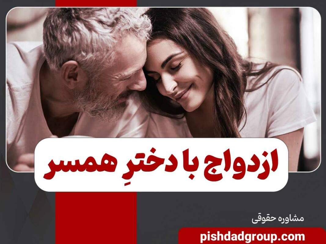 ازدواج با دختر همسر چه شرایطی دارد؟ - 1