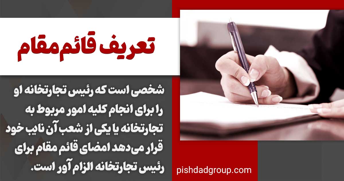 قائم مقام تجارتی کیست 2 تعریف قائممقام