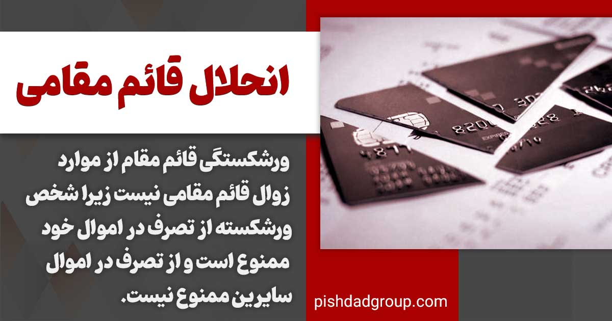 قائم مقام تجارتی کیست 3 انحلال قائم مقامی