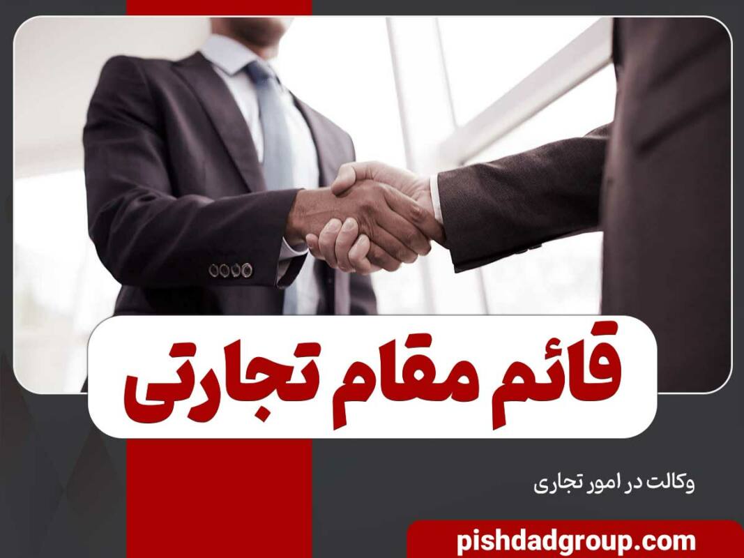 قائم مقام تجارتی کیست 13 قائم مقام تجارتی کیست - 13