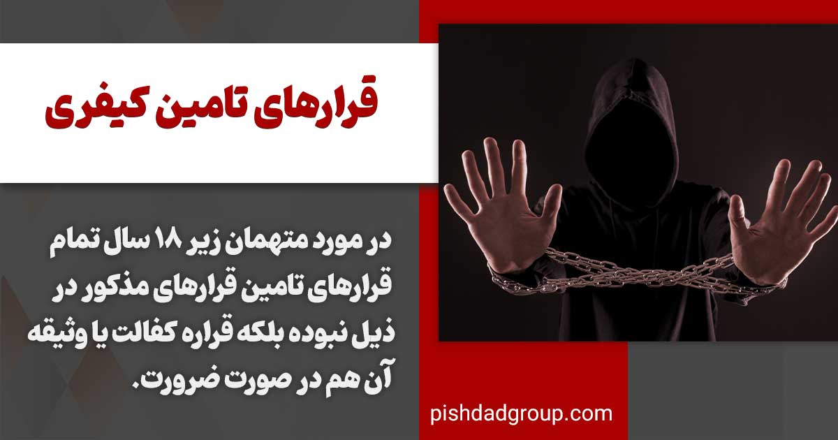 انواع قرار های تامین کیفری 2 قرارهای تامین کیفری