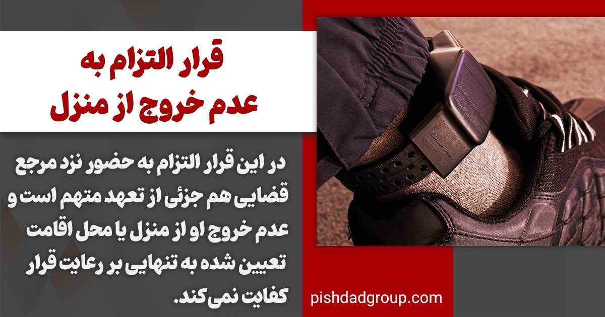 انواع قرار های تامین کیفری 3 قرار التزام به عدم خروج از منزل