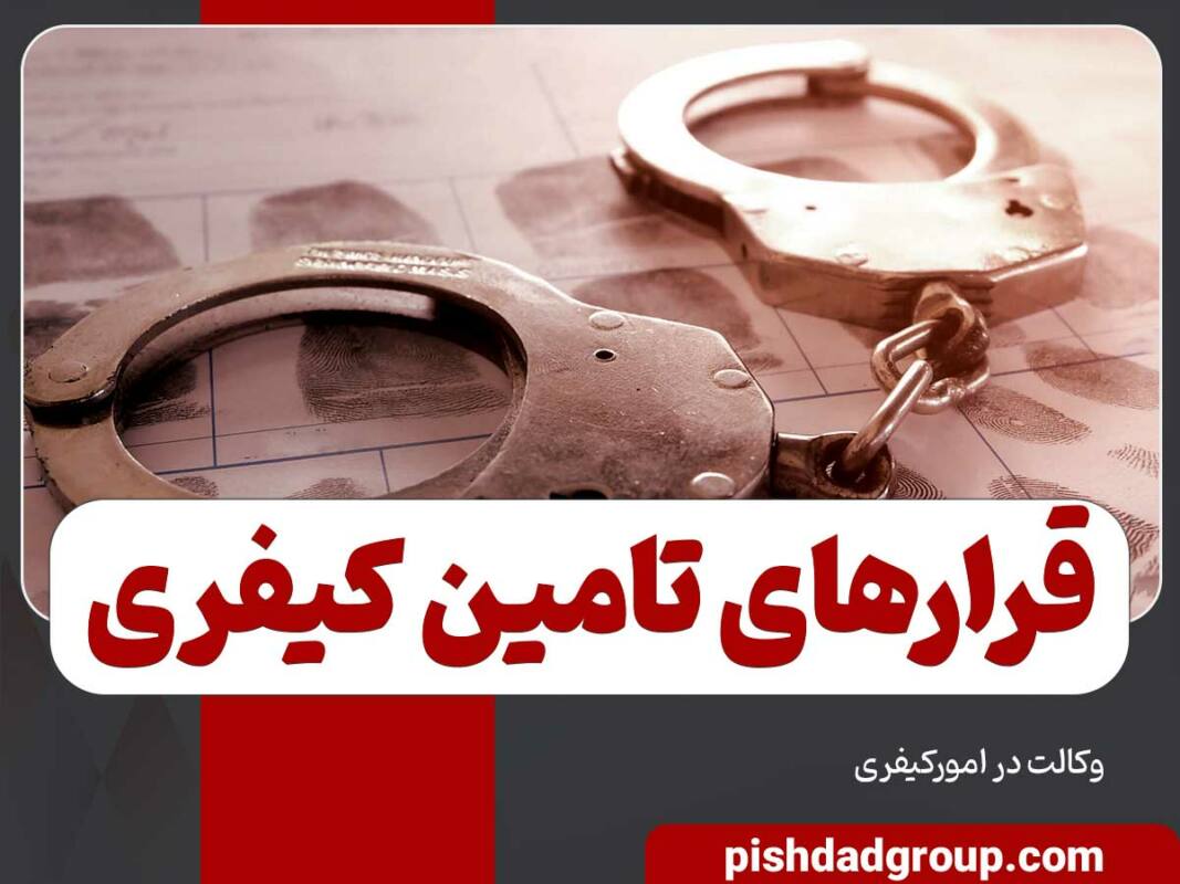 انواع قرار های تامین کیفری 1 انواع قرار های تامین کیفری - 1