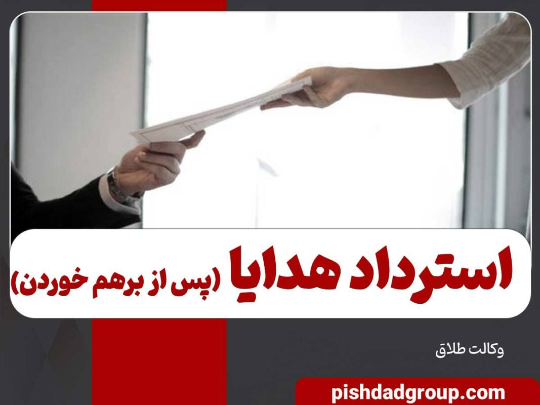 تکلیف هدایا پس از برهم خوردن نامزدی 1 تکلیف هدایا پس از برهم خوردن نامزدی - 1