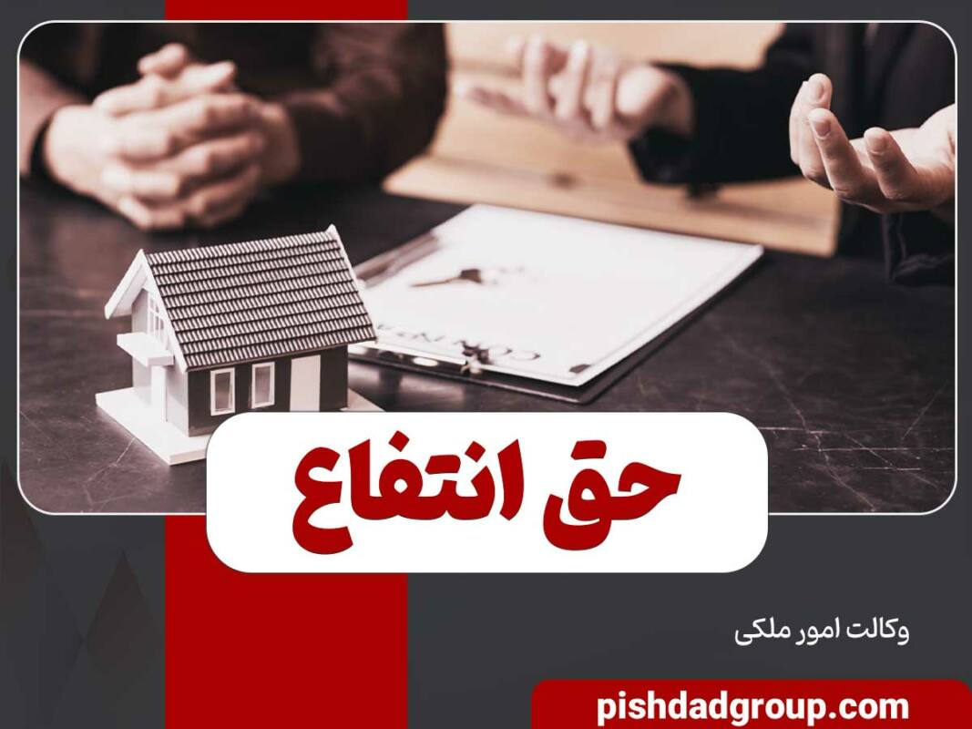 حق انتفاع چیست 6 حق انتفاع چیست - 6