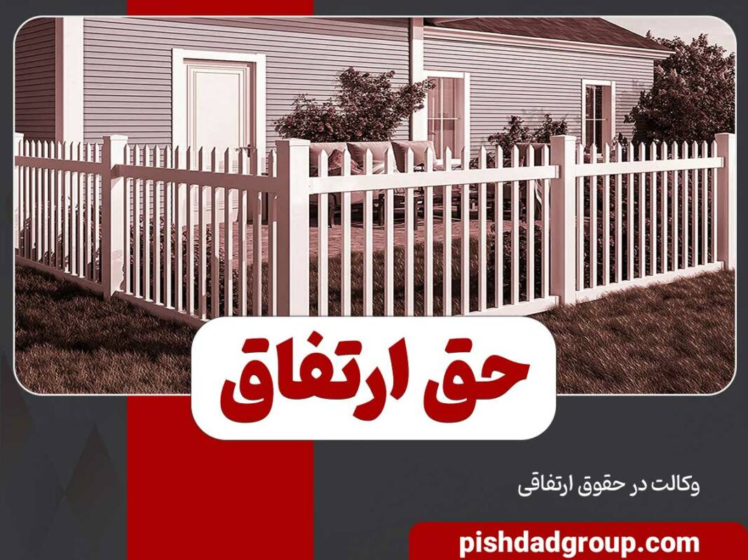 حق ارتفاق چیست؟ 10 حق ارتفاق چیست؟ - 10