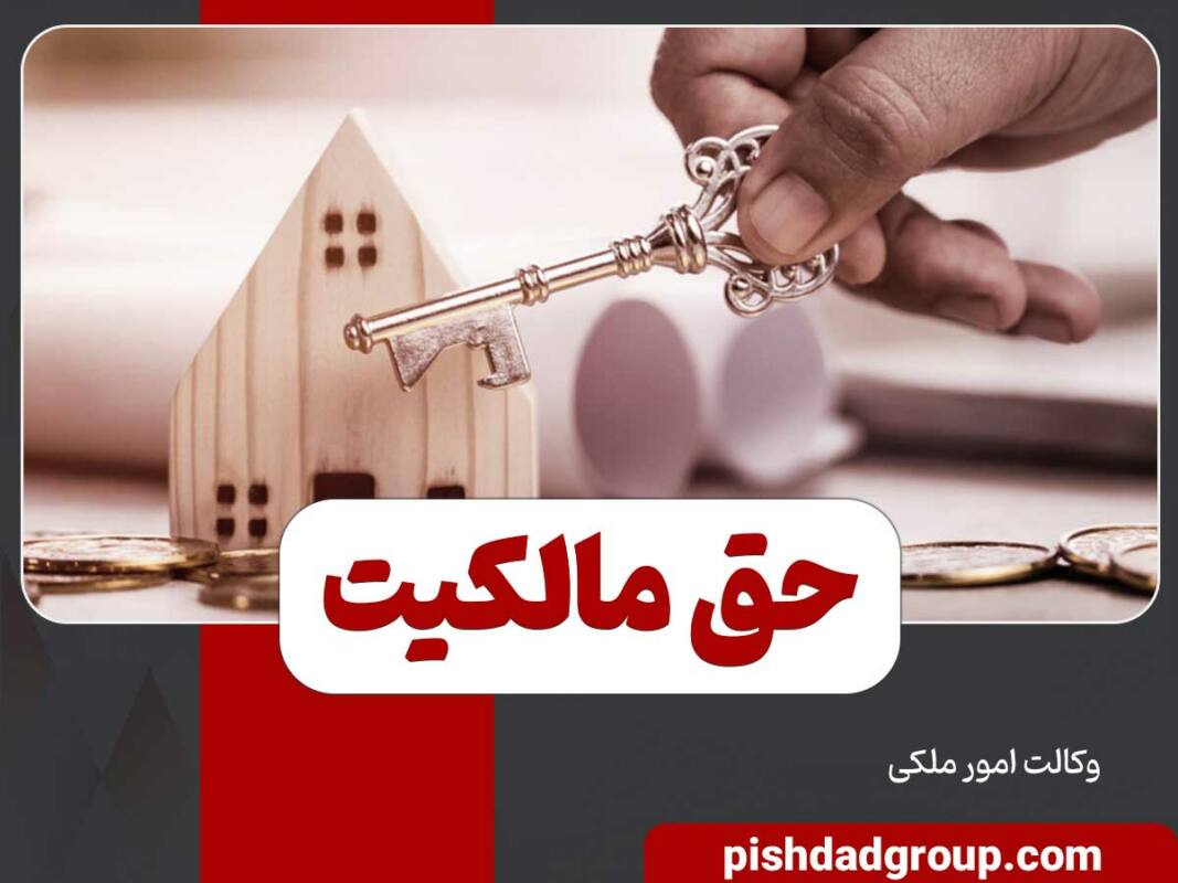 حق مالکیت و انواع آن 11 حق مالکیت و انواع آن - 11