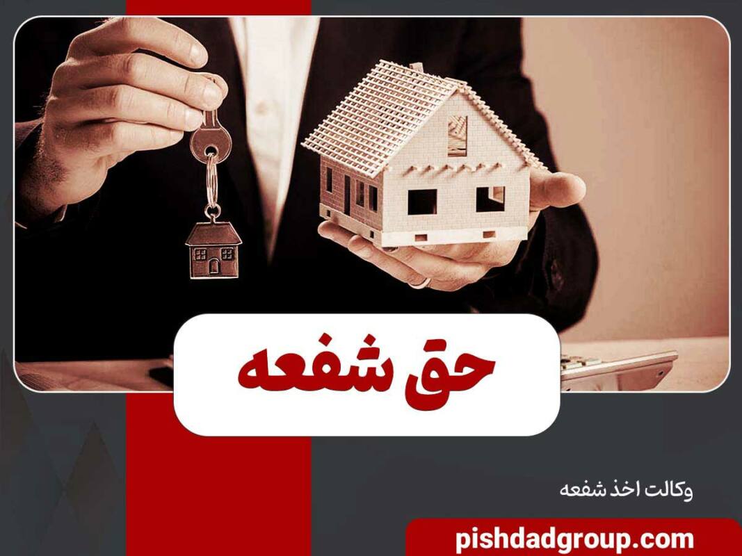 حق شفعه چیست؟ 8 حق شفعه چیست؟ - 8