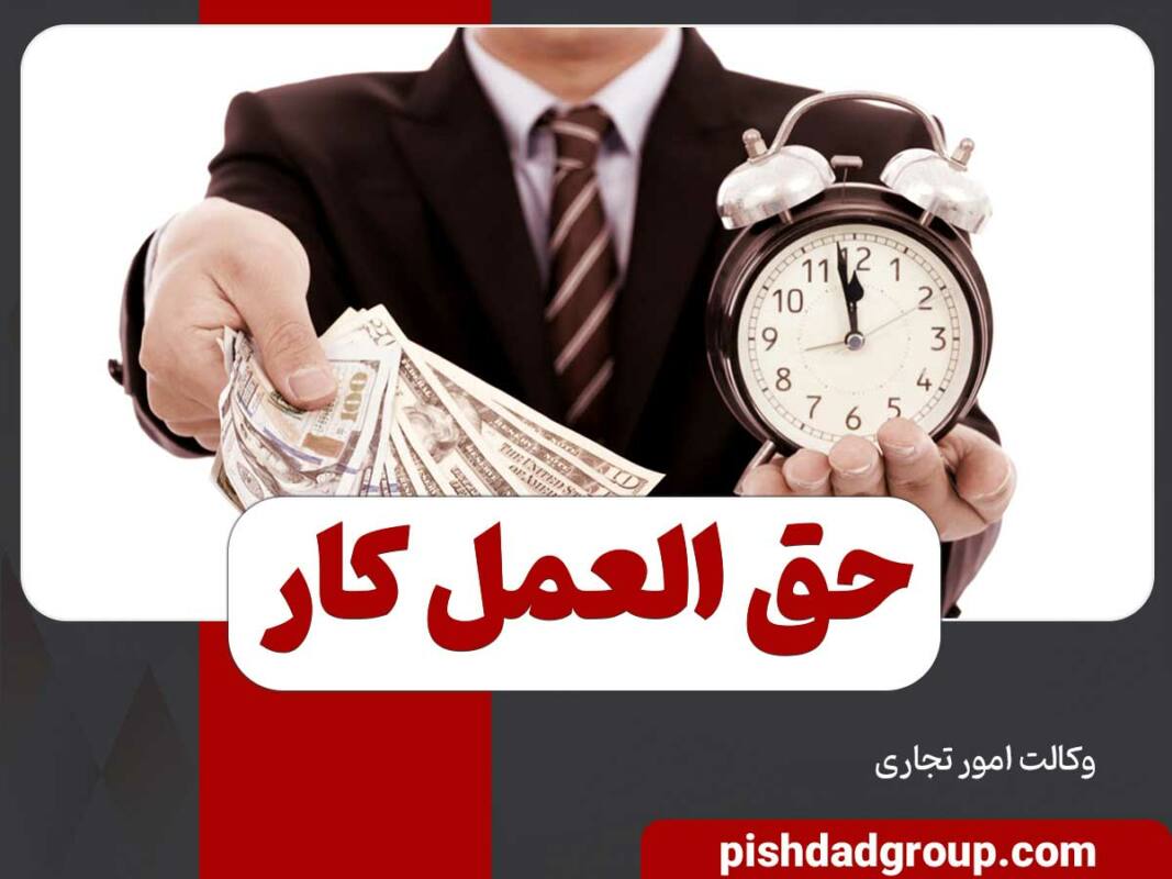 حق العمل کار چیست 2 حق العمل کار چیست - 2