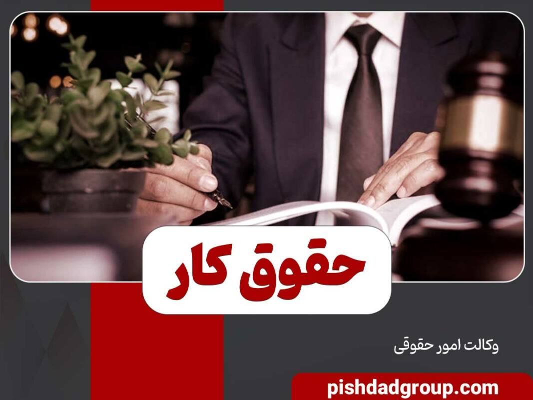 حقوق کار چیست 18 حقوق کار چیست - 18