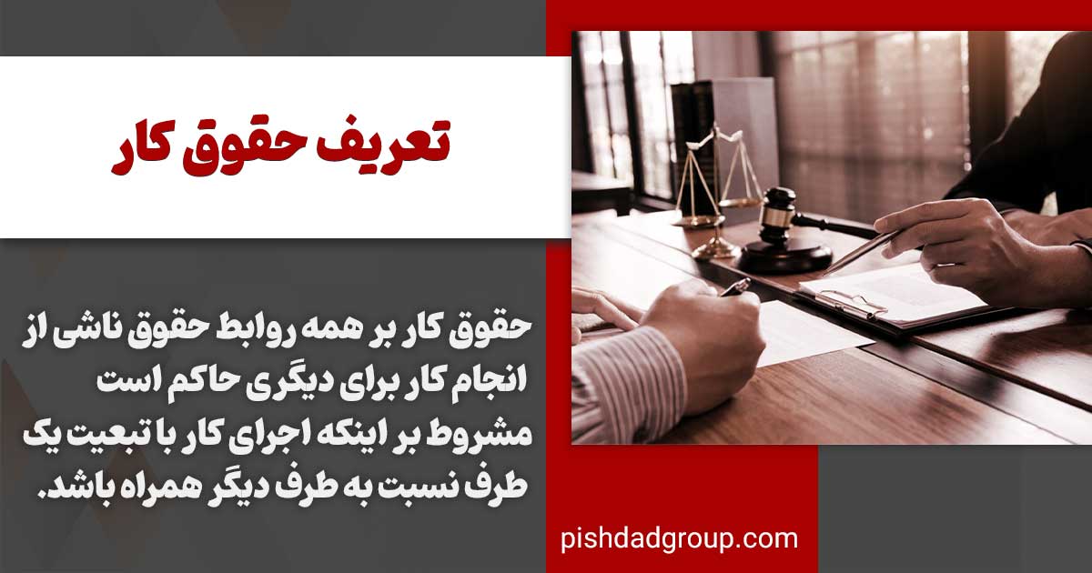 تعریف حقوق کار