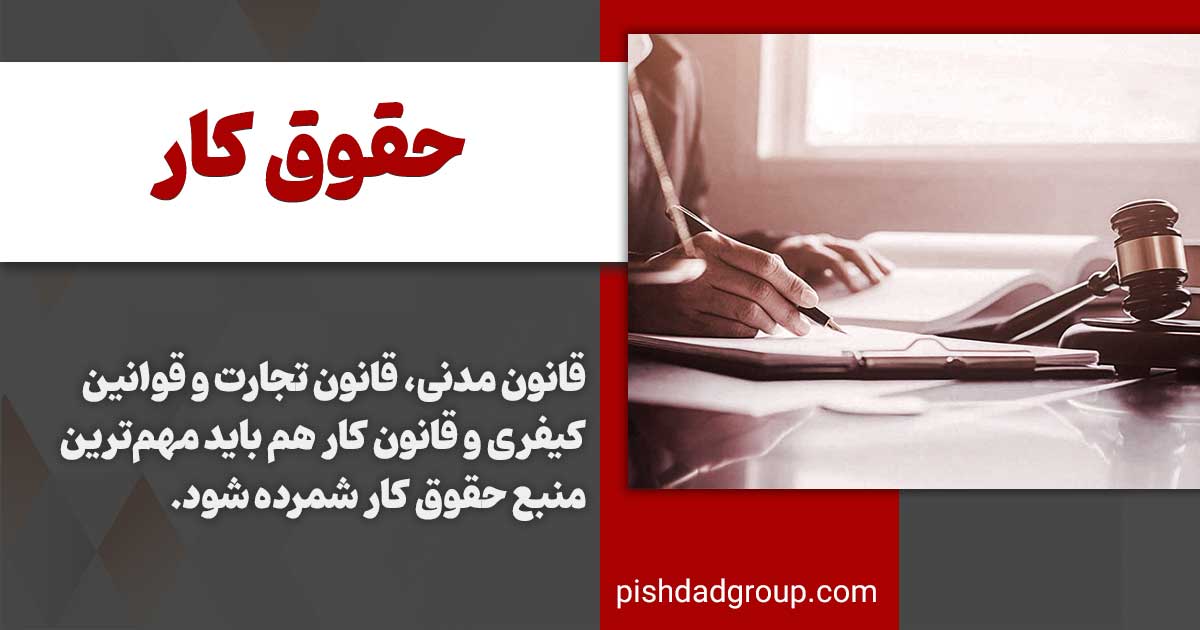 منابع حقوق کار