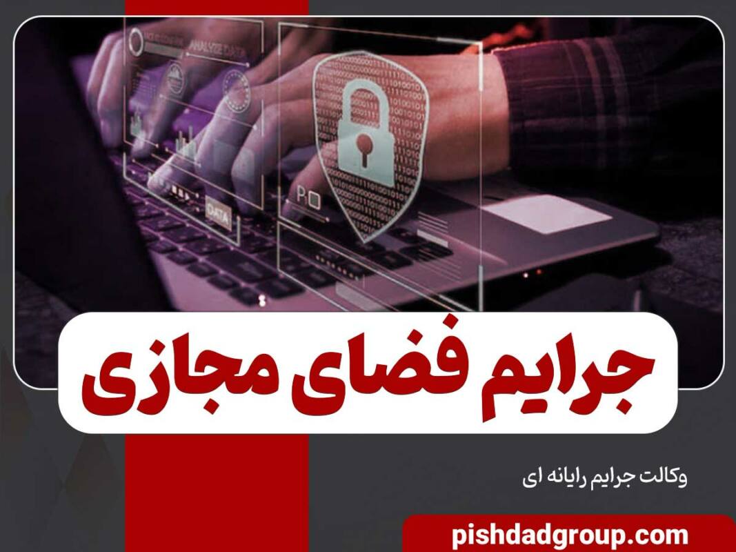 جرم رایانه ای و مصادیق آن (پولشویی- جعل- فیشینگ) 1 جرم رایانه ای و مصادیق آن (پولشویی- جعل- فیشینگ) - 1