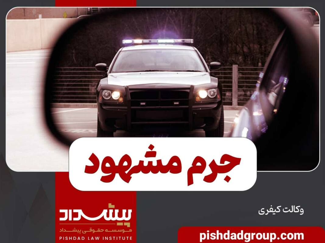 جرم مشهود به چه معنا است 13 جرم مشهود به چه معنا است - 13