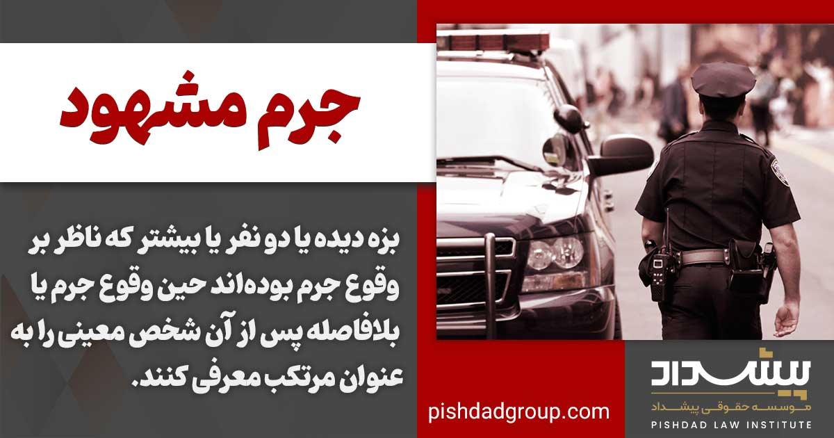 جرم مشهود به چه معنا است 2 تعریف جرم مشهود