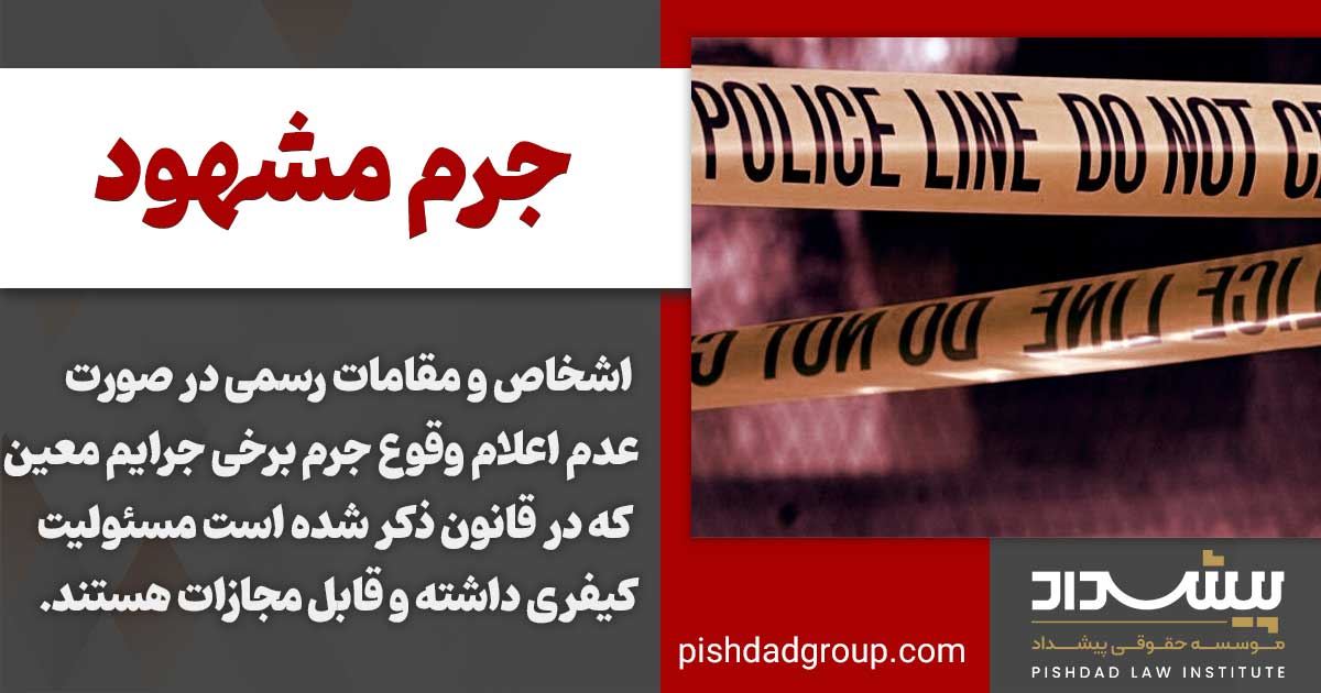 جرم مشهود به چه معنا است 3 اعلام جرم توسط مقامات رسمی غیر از ضابطان