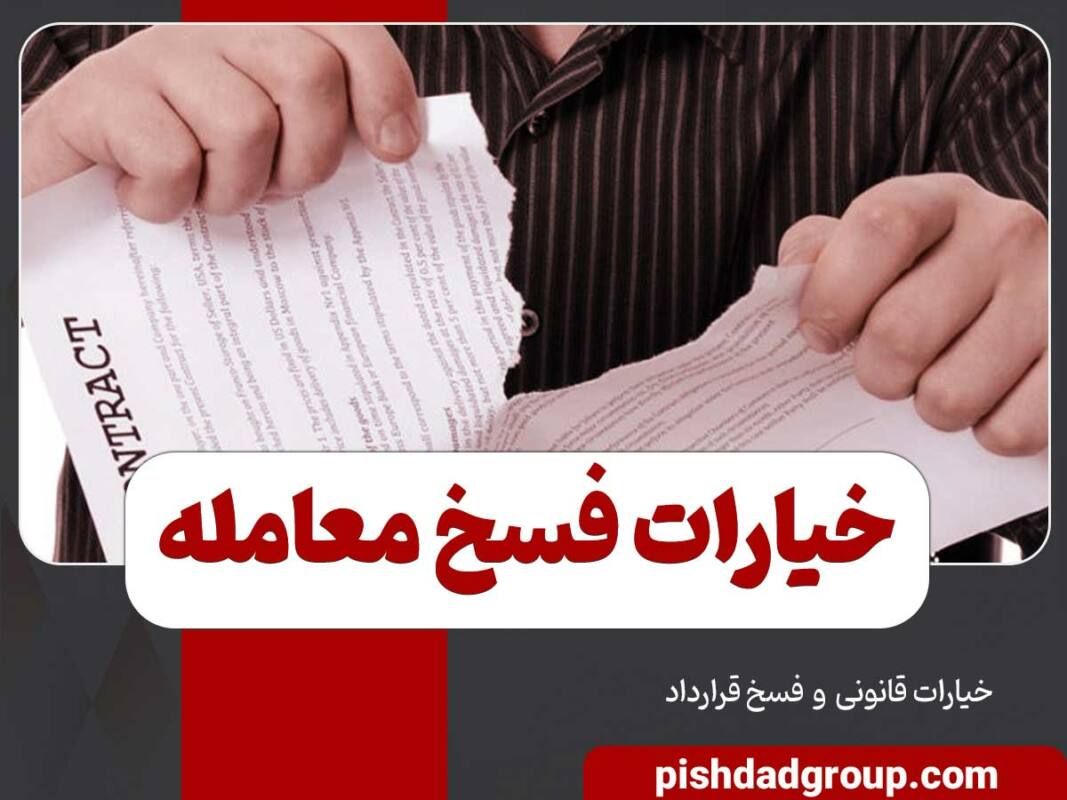 انواع خیارات فسخ معامله چیست 1 انواع خیارات فسخ معامله چیست - 1