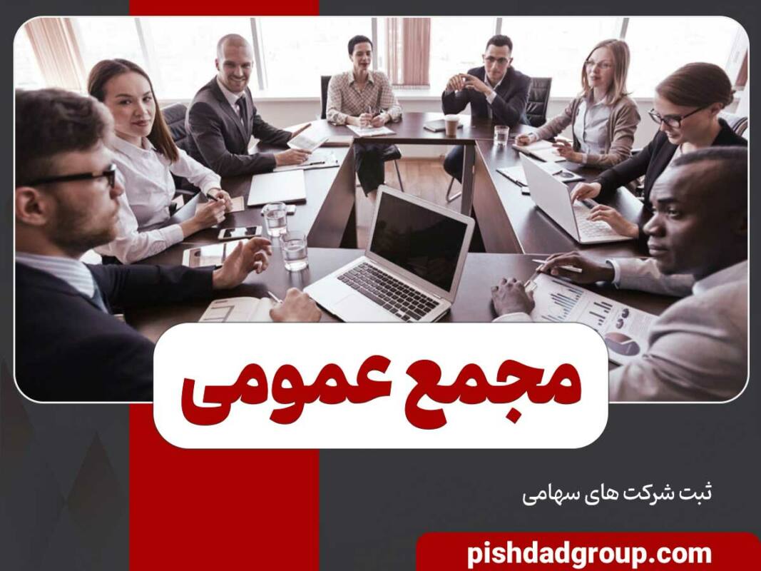 مجمع عمومی چیست و انواع مجمع عمومی 3 مجمع عمومی چیست و انواع مجمع عمومی - 3