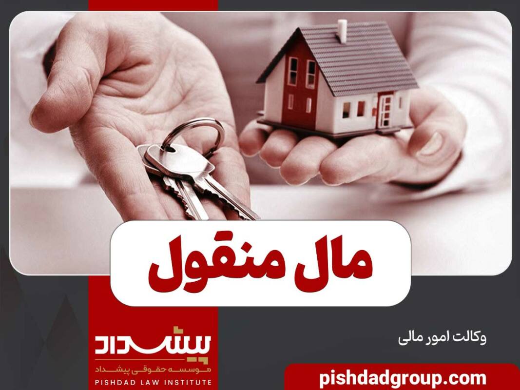 مال منقول و انواع آن 10 مال منقول و انواع آن - 8