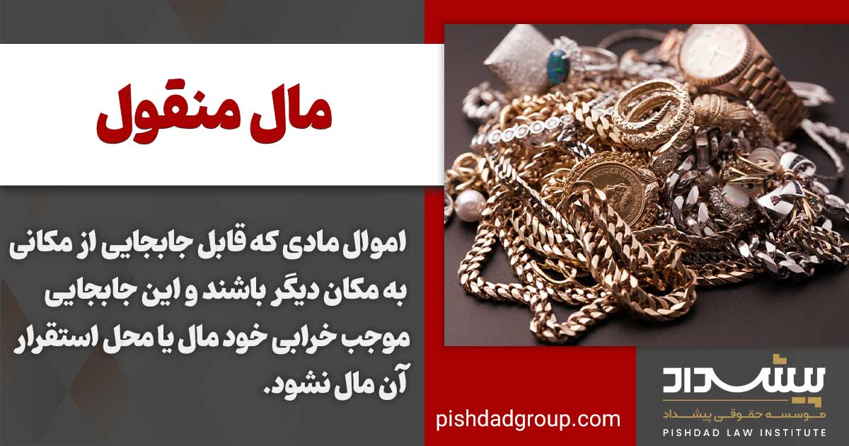 مال منقول و انواع آن 2 مال منقول