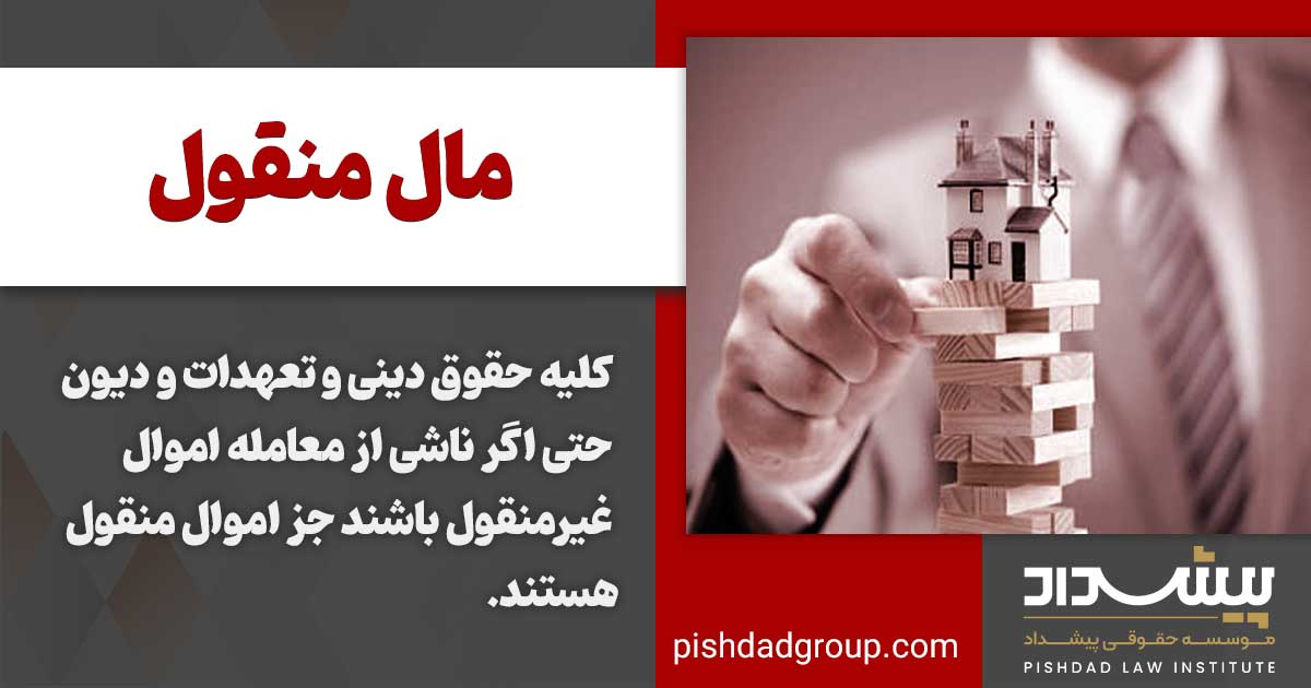 مال منقول و انواع آن 3 کلیه حقوق دینی ناشی از معاملات اموال منقول یا غیرمنقول