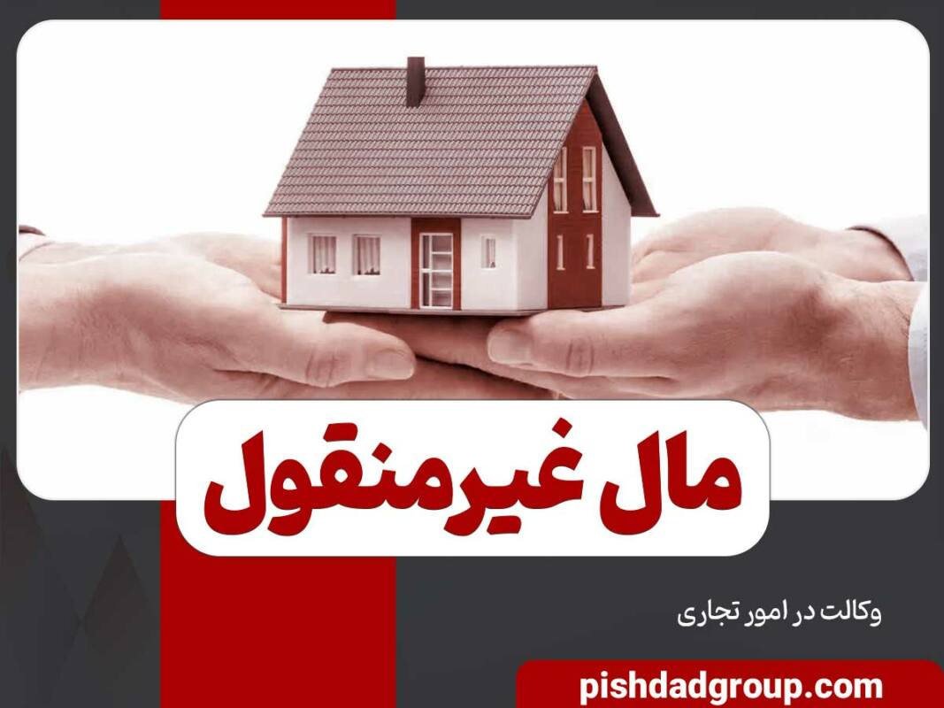مال غیرمنقول و انواع آن 12 مال غیرمنقول و انواع آن - 10