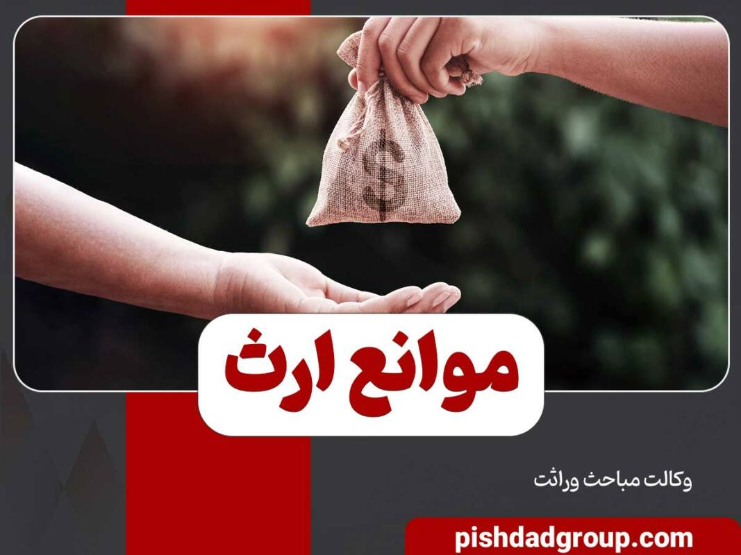 موانع ارث 1 موانع ارث - 1