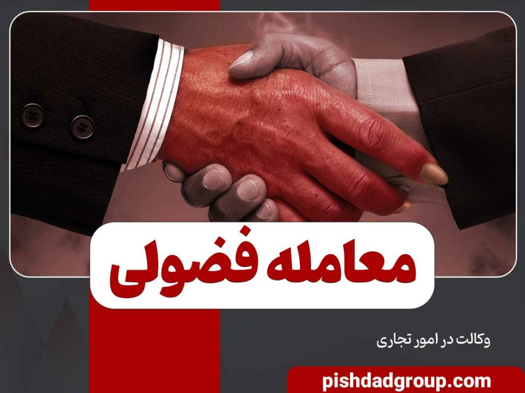 معامله فضولی چیست و حکم کیفری معامله فضولی در قانون بدانید 3 معامله فضولی چیست و حکم کیفری معامله فضولی در قانون بدانید - 3