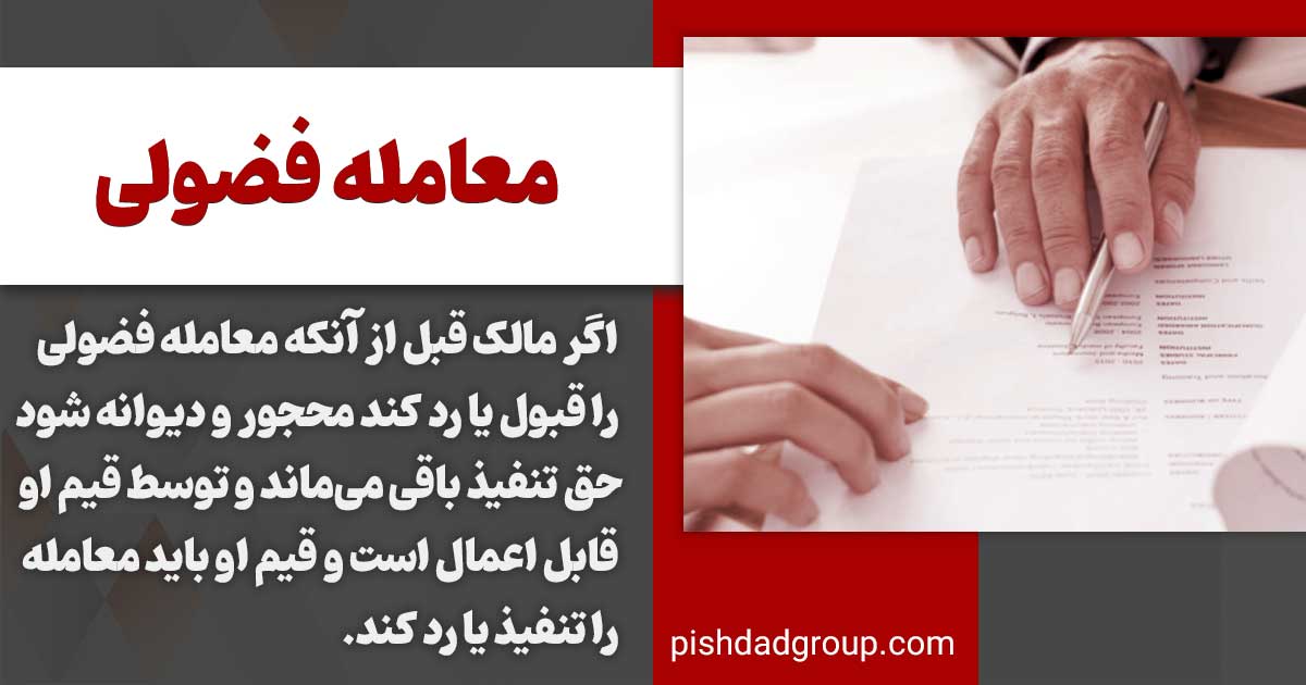 معامله فضولی چیست و حکم کیفری معامله فضولی در قانون بدانید