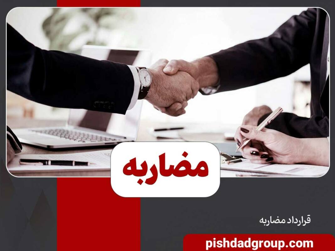 شرایط قانونی قرارداد مضاربه 1 شرایط قانونی قرارداد مضاربه - 1